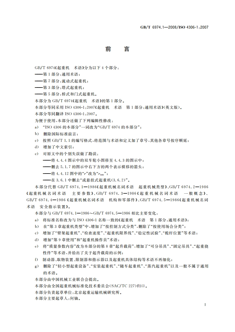 起重机 术语 第1部分：通用术语 GBT 6974.1-2008.pdf_第3页