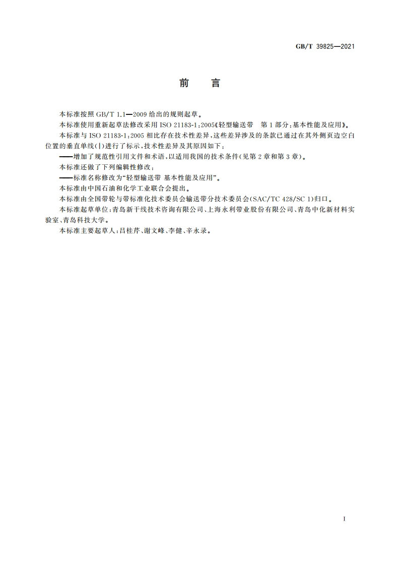 轻型输送带 基本性能及应用 GBT 39825-2021.pdf_第2页