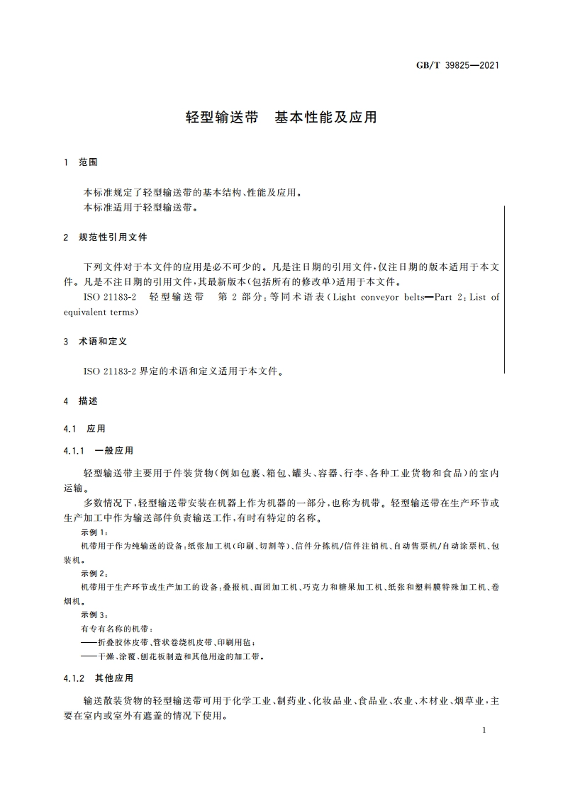 轻型输送带 基本性能及应用 GBT 39825-2021.pdf_第3页