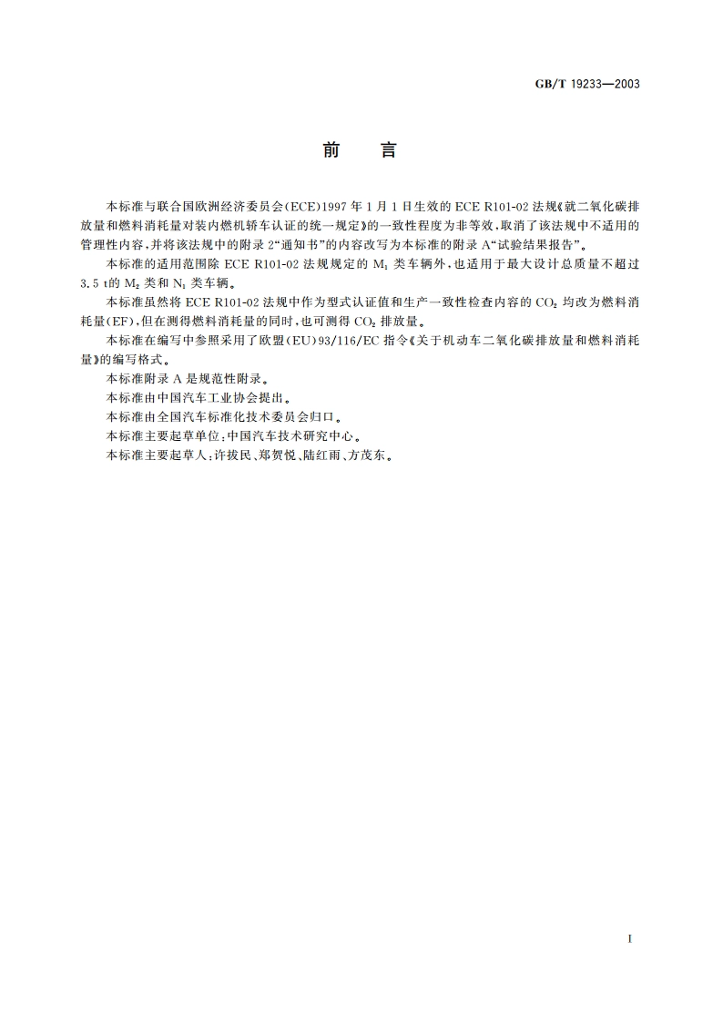 轻型汽车燃料消耗量试验方法 GBT 19233-2003.pdf_第3页