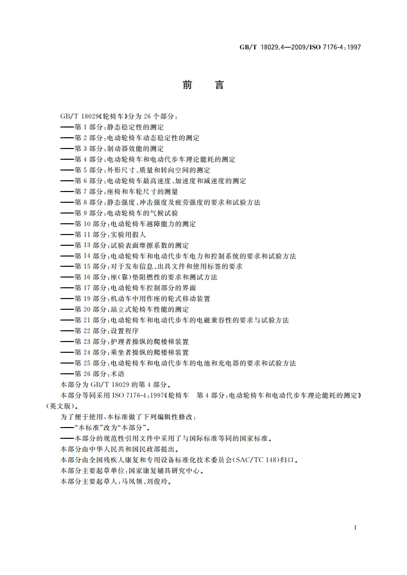 轮椅车 第4部分：电动轮椅车和电动代步车理论能耗的测定 GBT 18029.4-2009.pdf_第2页
