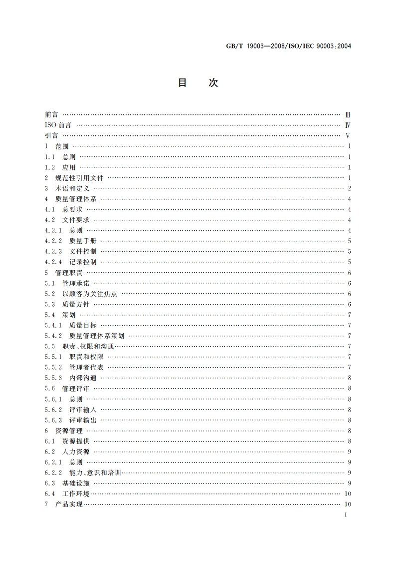 软件工程 GBT 19001—2000应用于计算机软件的指南 GBT 19003-2008.pdf_第2页