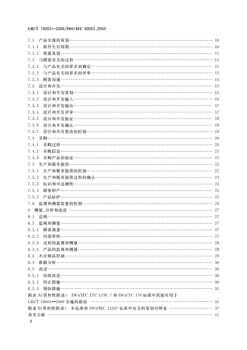 软件工程 GBT 19001—2000应用于计算机软件的指南 GBT 19003-2008.pdf_第3页