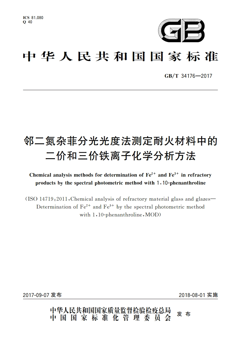 邻二氮杂菲分光光度法测定耐火材料中的二价和三价铁离子化学分析方法 GBT 34176-2017.pdf_第1页