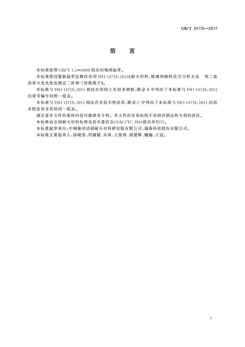 邻二氮杂菲分光光度法测定耐火材料中的二价和三价铁离子化学分析方法 GBT 34176-2017.pdf_第2页