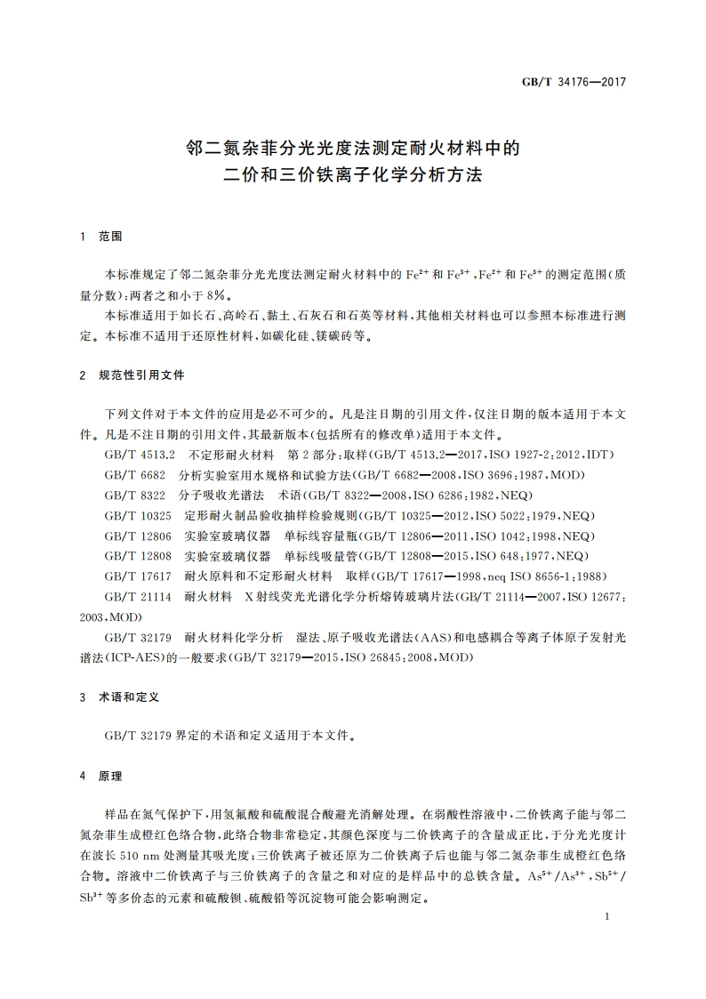 邻二氮杂菲分光光度法测定耐火材料中的二价和三价铁离子化学分析方法 GBT 34176-2017.pdf_第3页