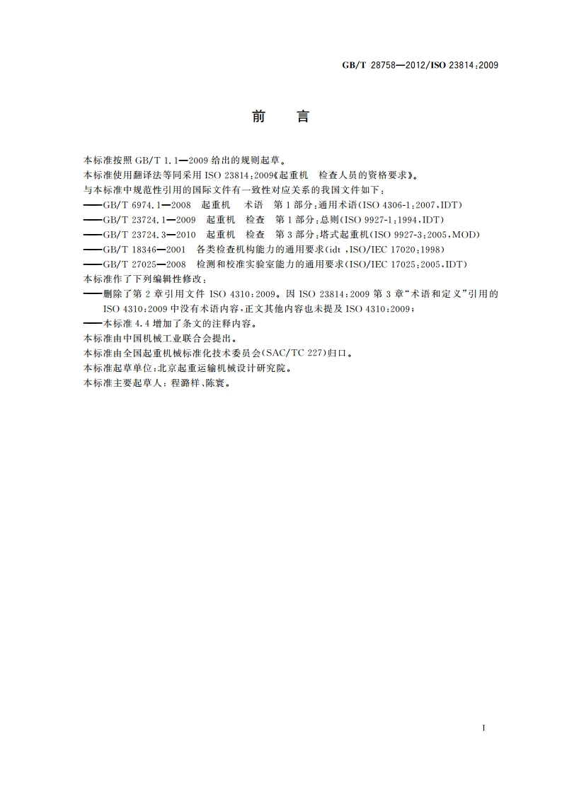 起重机 检查人员的资格要求 GBT 28758-2012.pdf_第2页