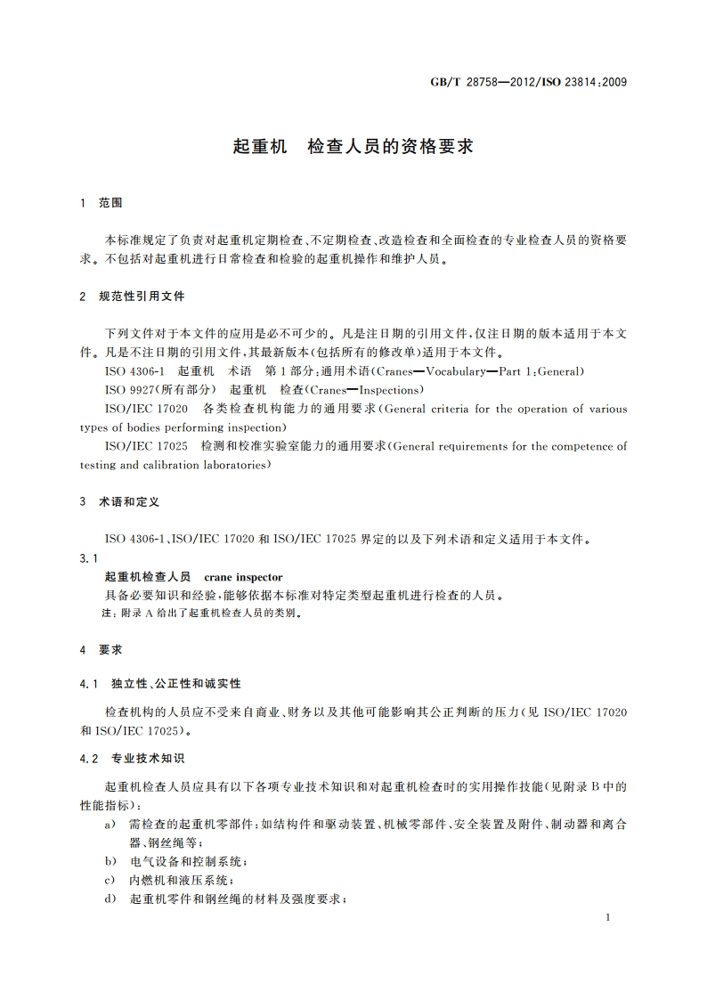起重机 检查人员的资格要求 GBT 28758-2012.pdf_第3页