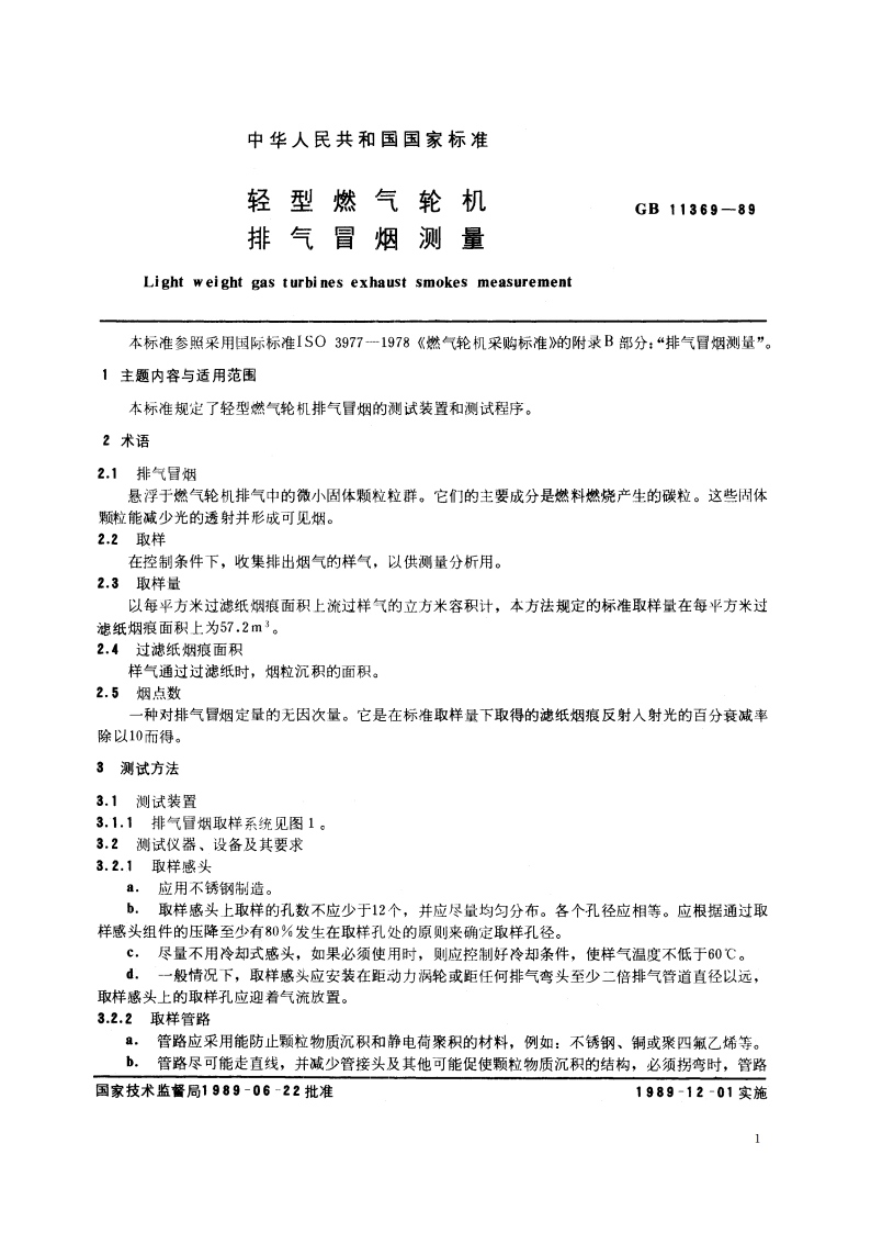 轻型燃气轮机排气冒烟测量 GBT 11369-1989.pdf_第2页