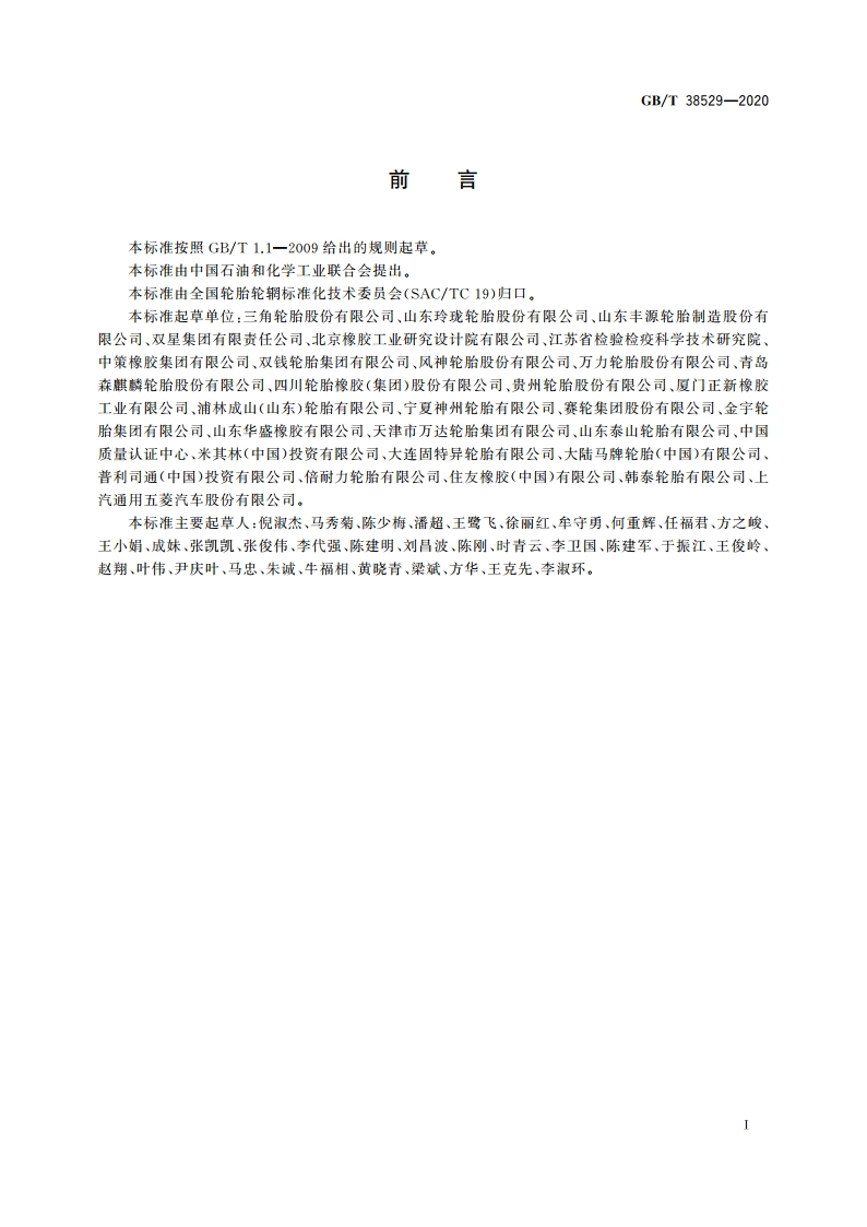 轮胎中限用物质的限量要求 GBT 38529-2020.pdf_第3页