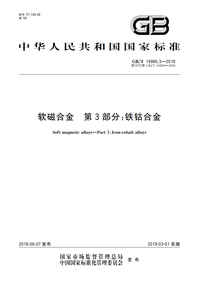 软磁合金 第3部分：铁钴合金 GBT 14986.3-2018.pdf_第1页