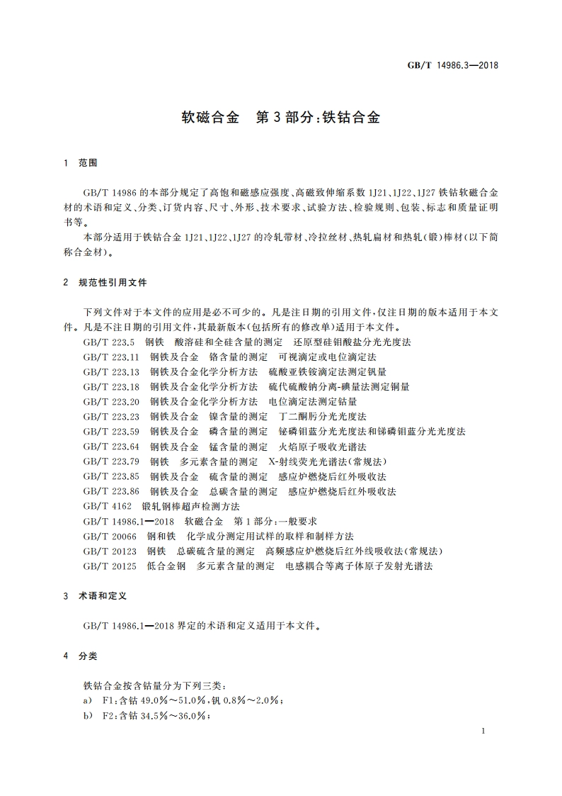 软磁合金 第3部分：铁钴合金 GBT 14986.3-2018.pdf_第3页