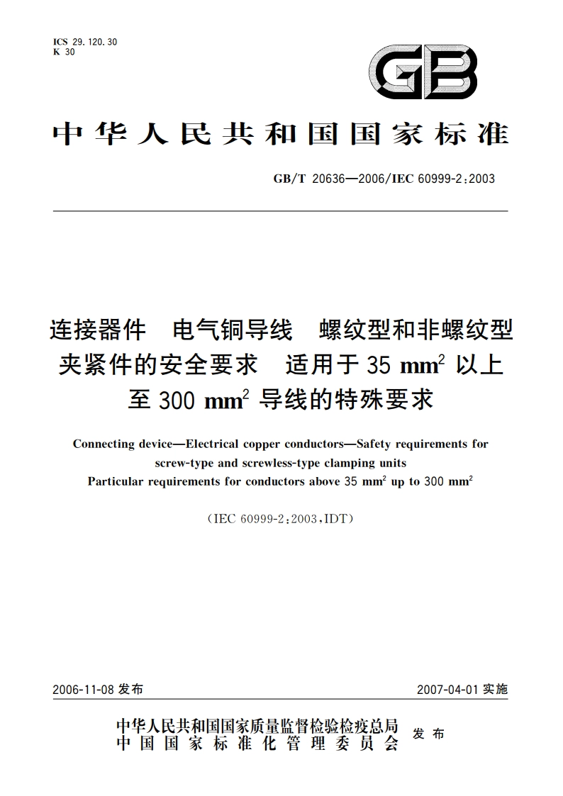 连接器件 电气铜导线 螺纹型和非螺纹型夹紧件的安全要求 适用于35mm2以上至300mm2导线的特殊要求 GBT 20636-2006.pdf_第1页