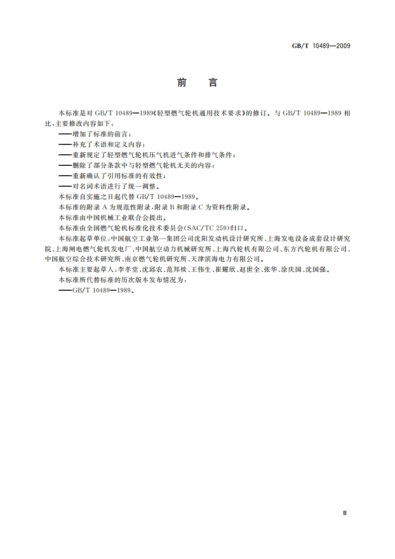 轻型燃气轮机通用技术要求 GBT 10489-2009.pdf_第3页
