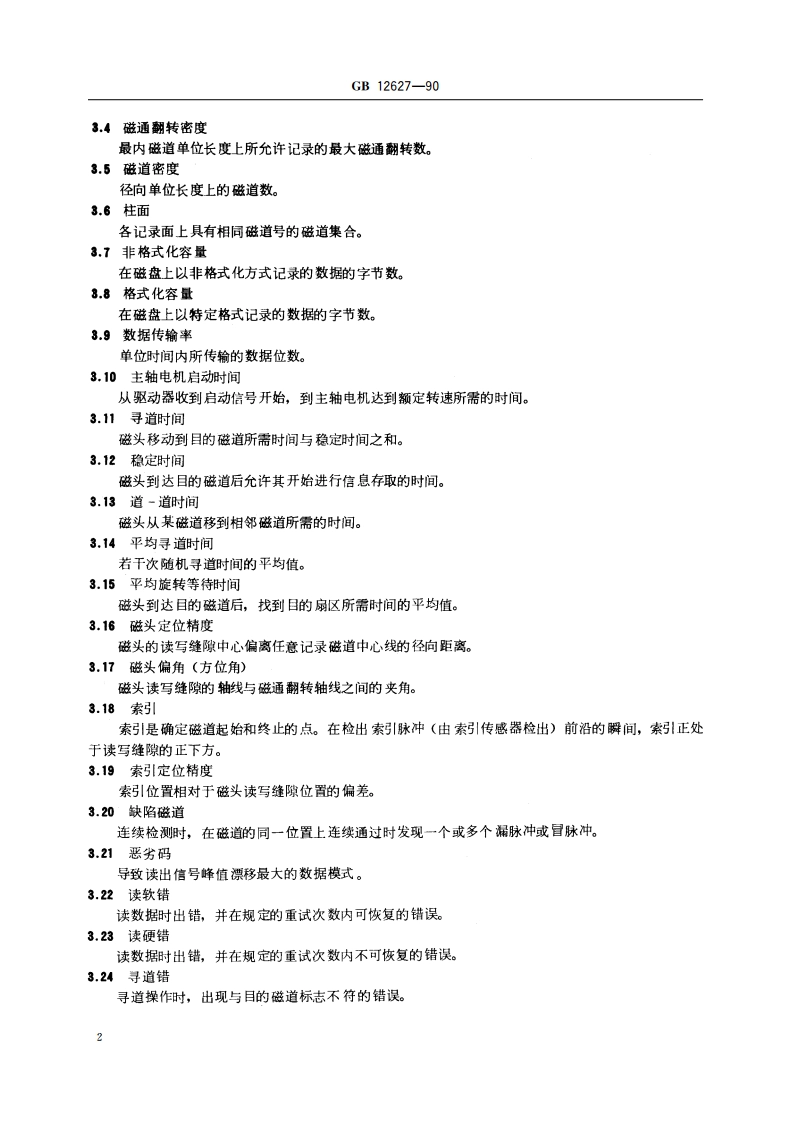 软磁盘驱动器通用技术条件 GBT 12627-1990.pdf_第3页