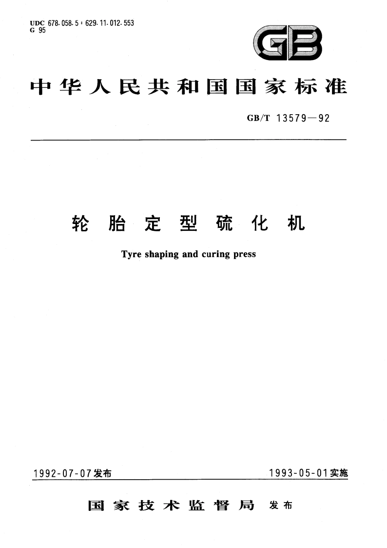 轮胎定型硫化机 GBT 13579-1992.pdf_第1页