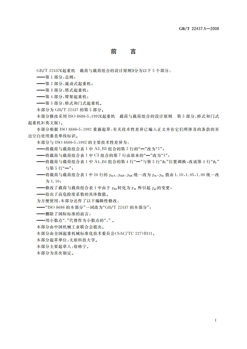 起重机 载荷与载荷组合的设计原则 第5部分：桥式和门式起重机 GBT 22437.5-2008.pdf_第2页