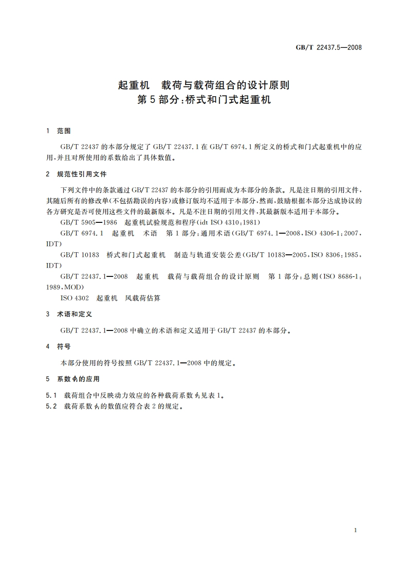 起重机 载荷与载荷组合的设计原则 第5部分：桥式和门式起重机 GBT 22437.5-2008.pdf_第3页