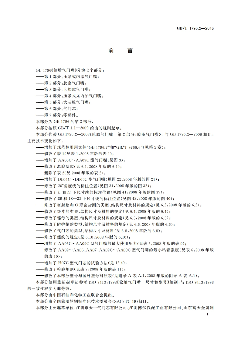 轮胎气门嘴 第2部分：胶座气门嘴 GBT 1796.2-2016.pdf_第3页