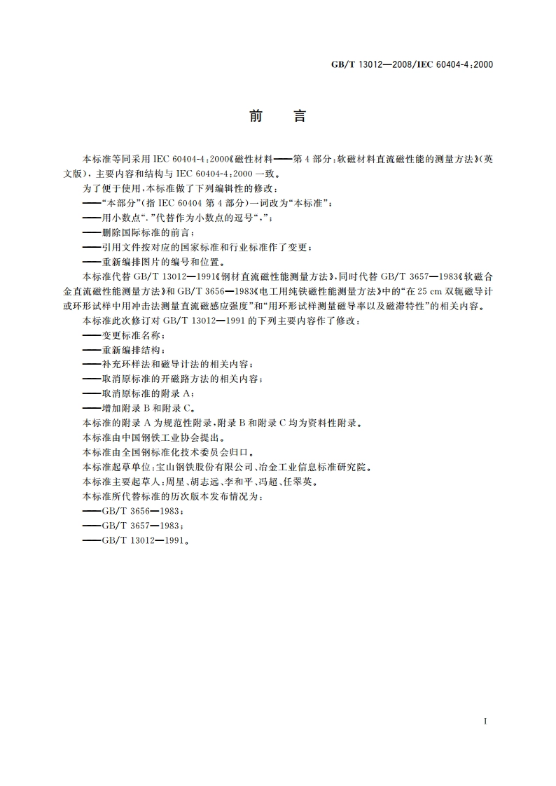 软磁材料直流磁性能的测量方法 GBT 13012-2008.pdf_第3页