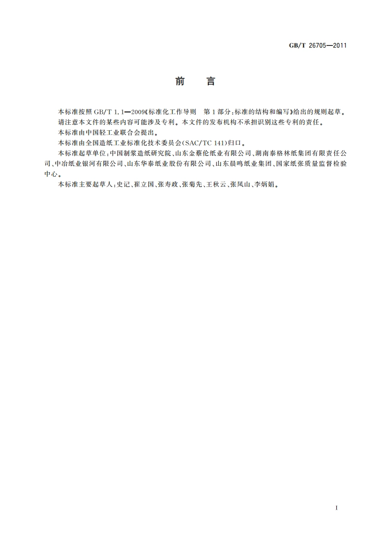 轻型印刷纸 GBT 26705-2011.pdf_第3页