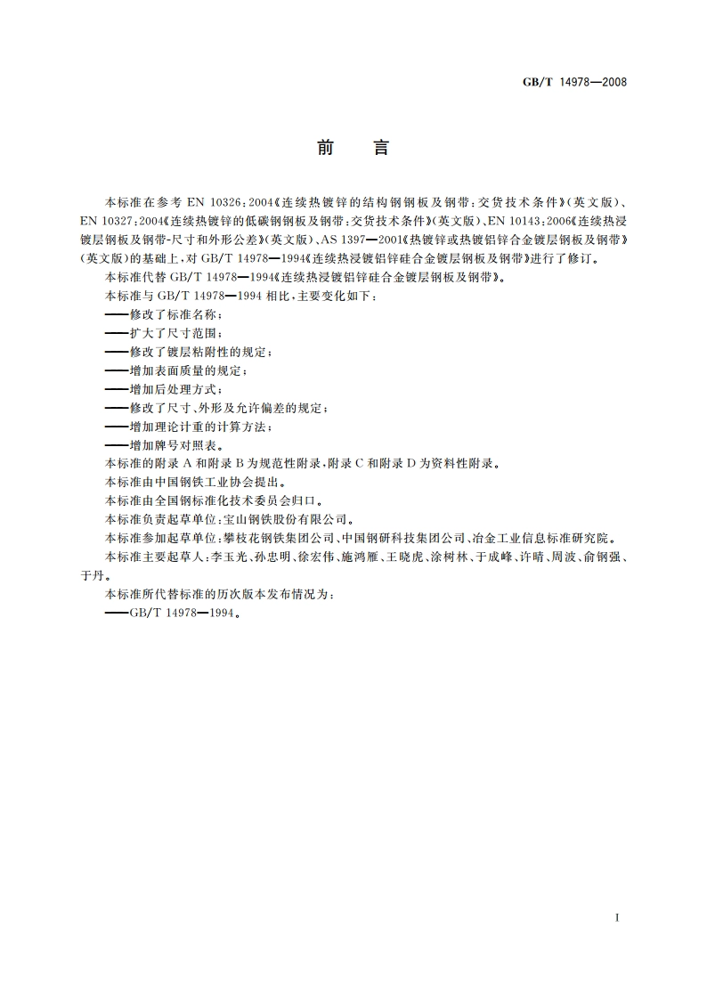连续热镀铝锌合金镀层钢板及钢带 GBT 14978-2008.pdf_第2页