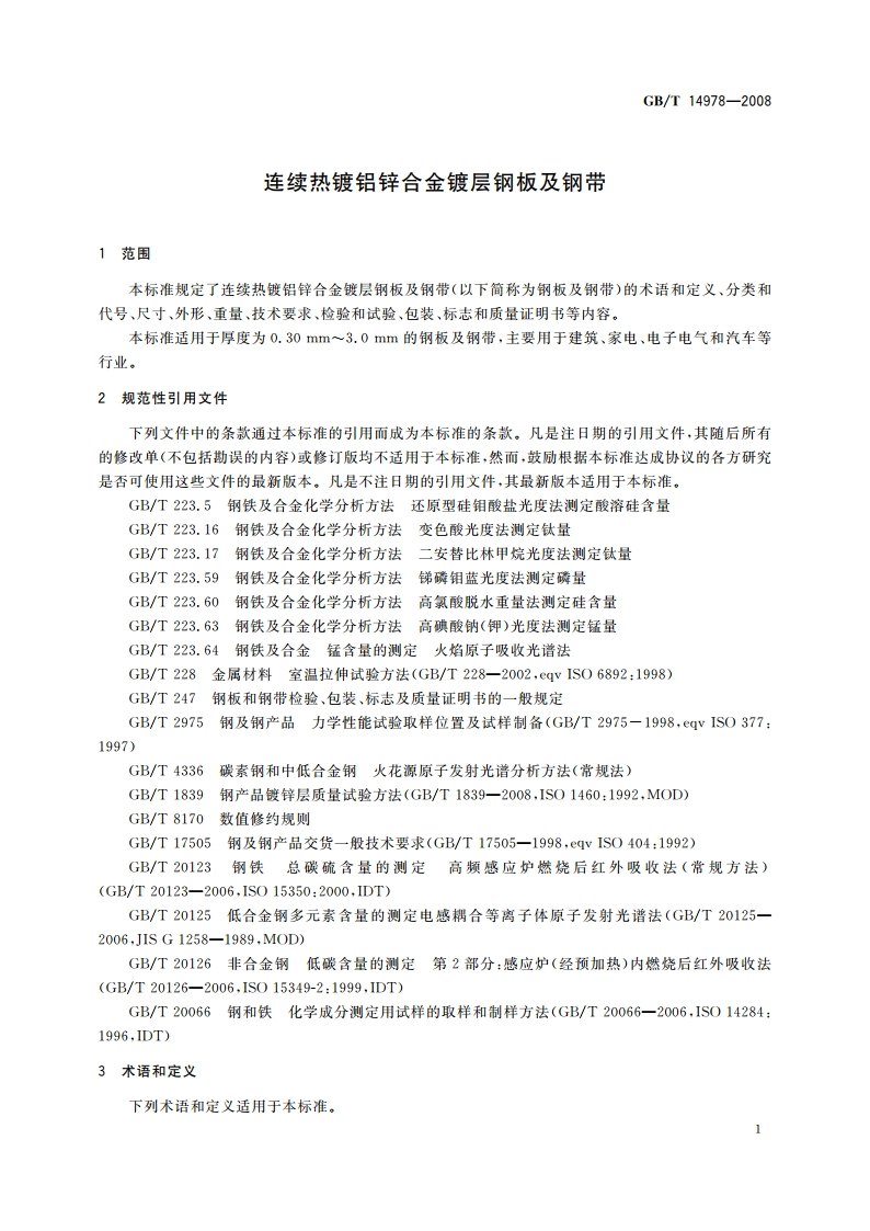 连续热镀铝锌合金镀层钢板及钢带 GBT 14978-2008.pdf_第3页