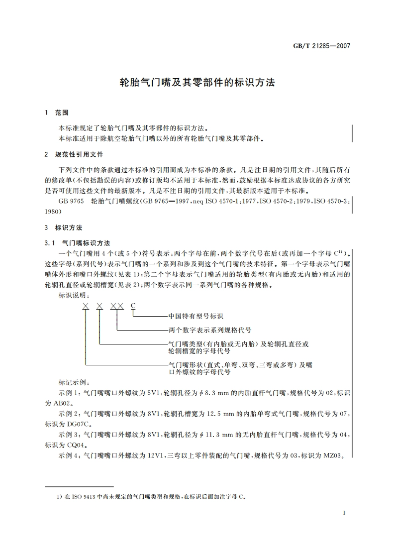 轮胎气门嘴及其零部件的标识方法 GBT 21285-2007.pdf_第3页