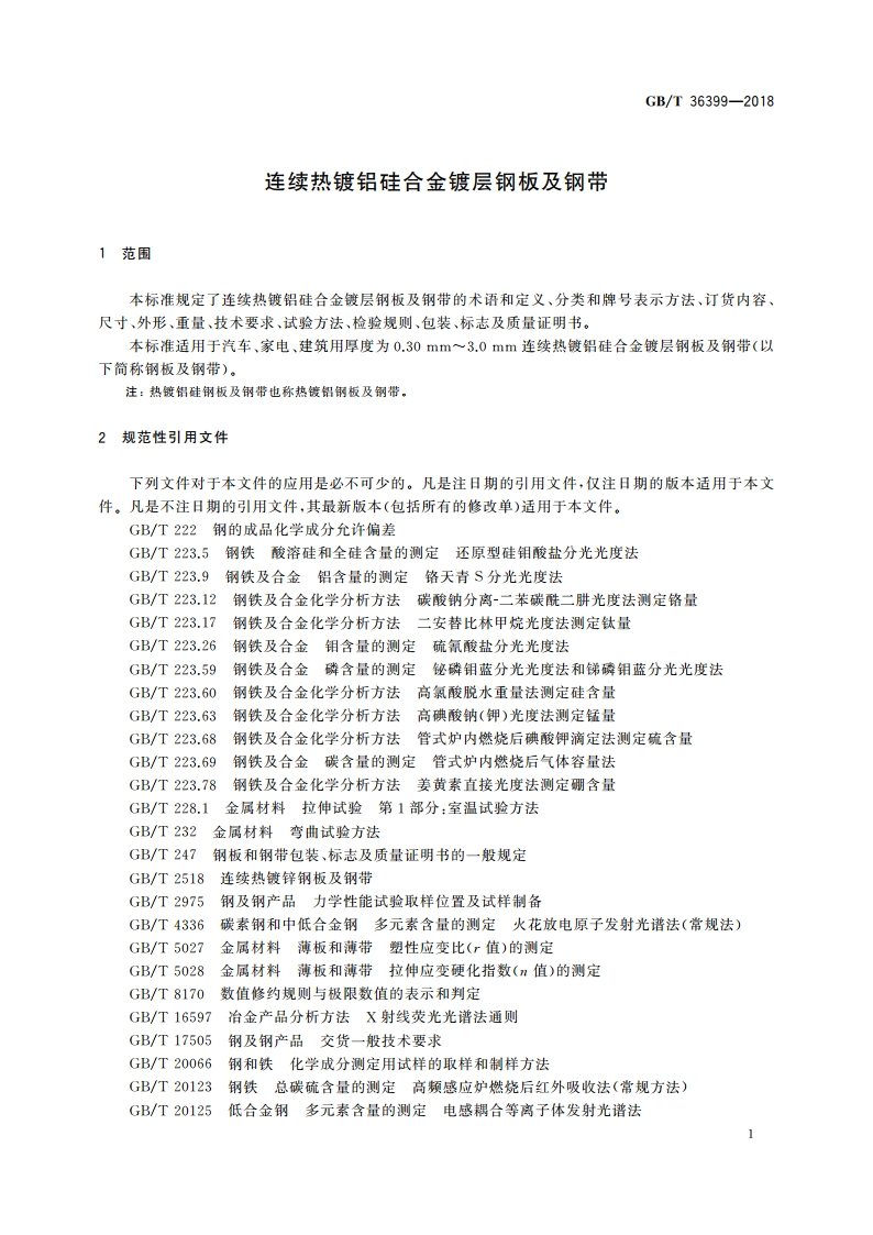 连续热镀铝硅合金镀层钢板及钢带 GBT 36399-2018.pdf_第3页