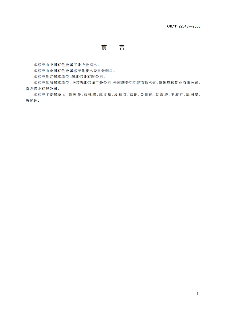 软管用铝及铝合金箔 GBT 22648-2008.pdf_第2页