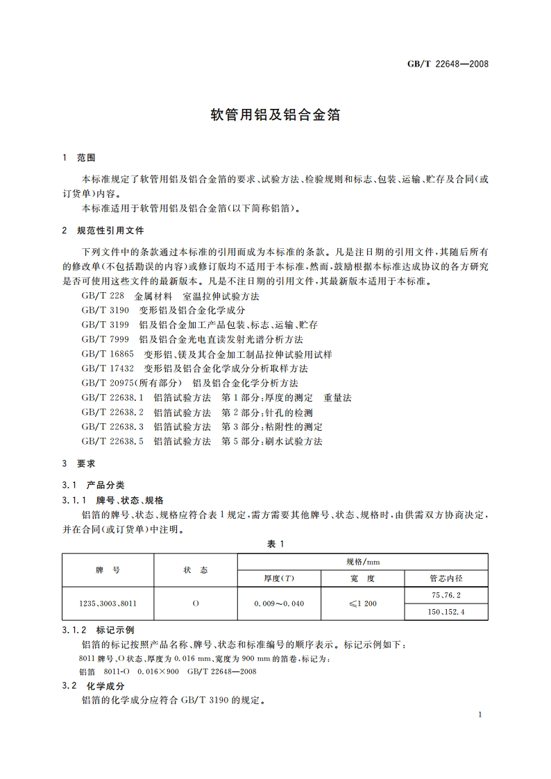 软管用铝及铝合金箔 GBT 22648-2008.pdf_第3页