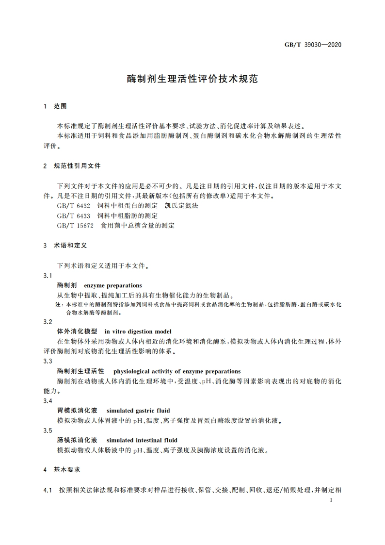 酶制剂生理活性评价技术规范 GBT 39030-2020.pdf_第3页