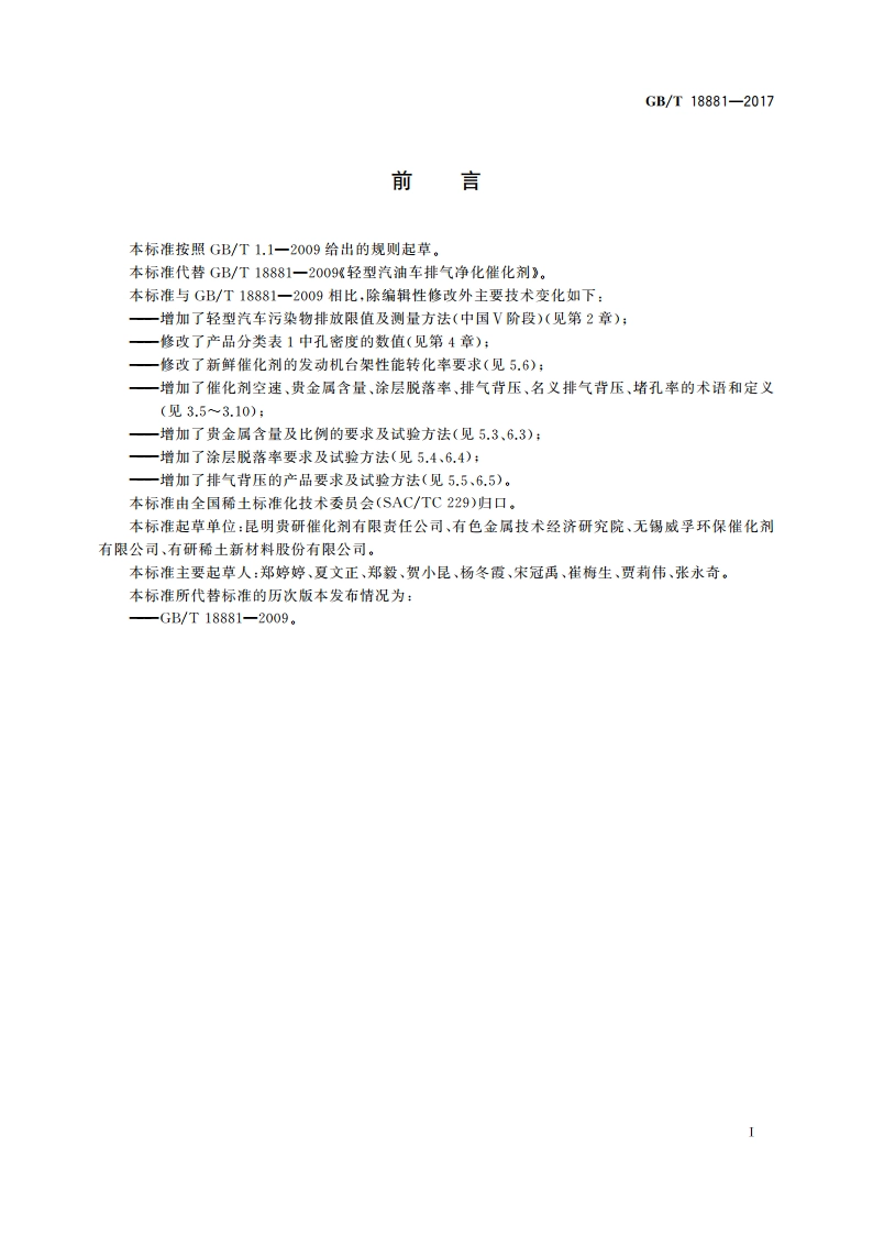 轻型汽油车排气净化催化剂 GBT 18881-2017.pdf_第2页