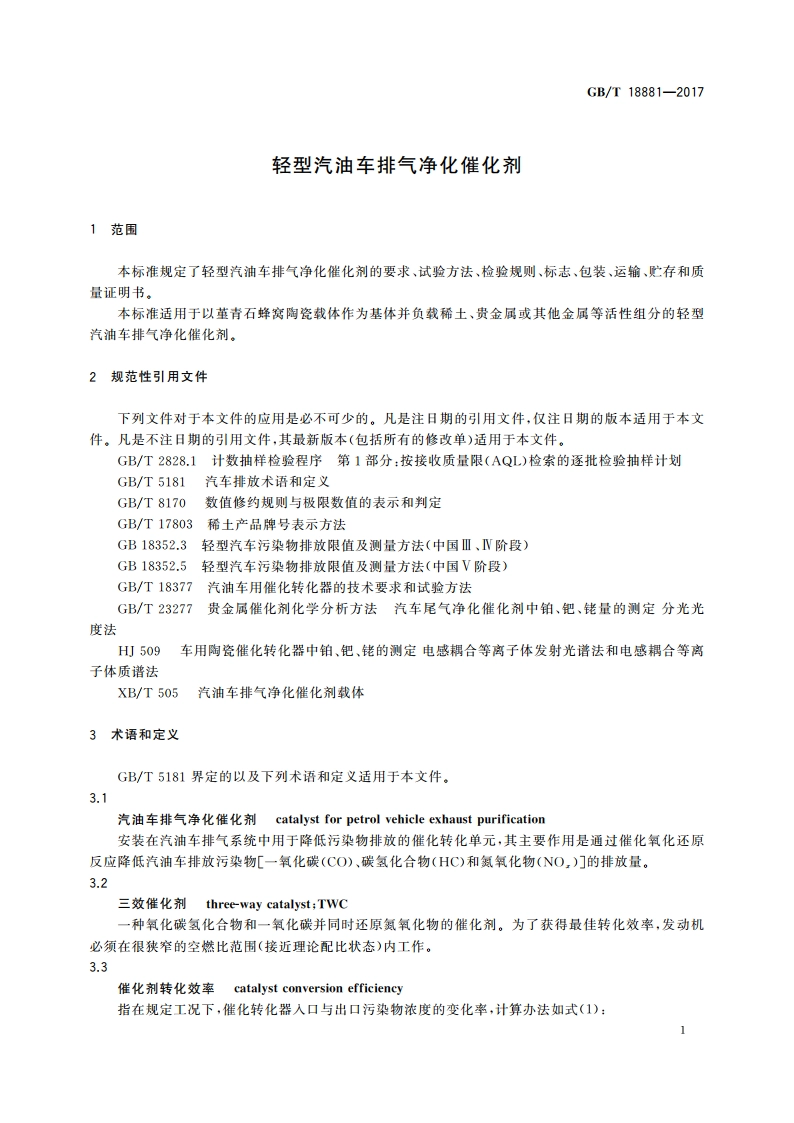 轻型汽油车排气净化催化剂 GBT 18881-2017.pdf_第3页