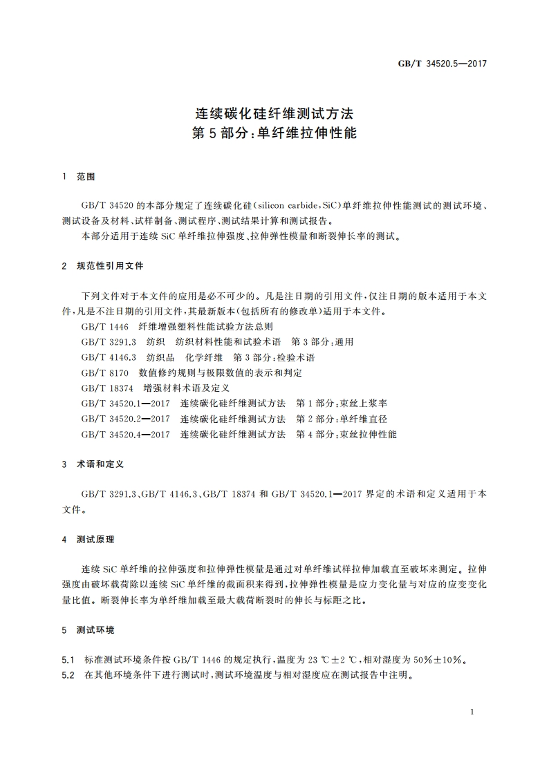 连续碳化硅纤维测试方法第5部分：单纤维拉伸性能 GBT 34520.5-2017.pdf_第3页