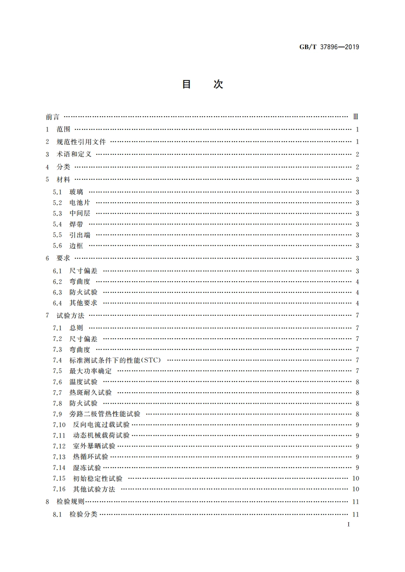 轻质晶体硅光伏夹层玻璃 GBT 37896-2019.pdf_第2页