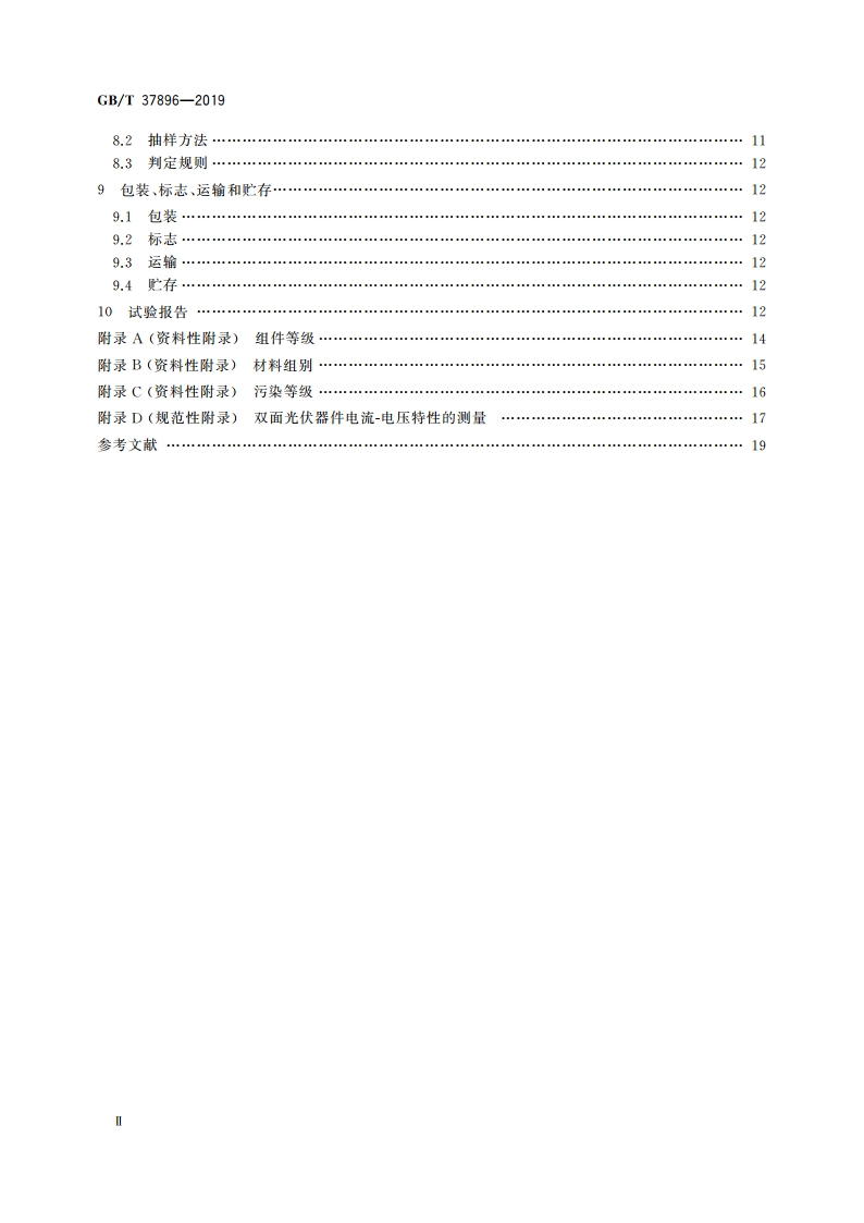 轻质晶体硅光伏夹层玻璃 GBT 37896-2019.pdf_第3页