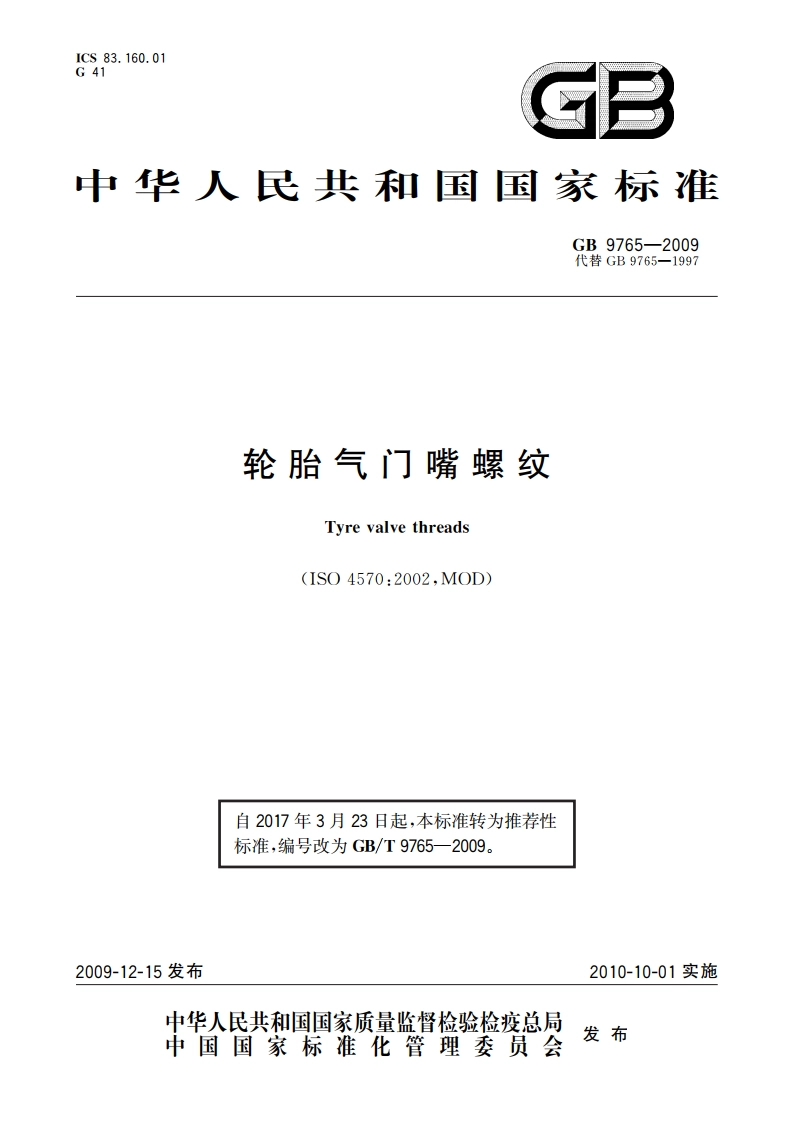 轮胎气门嘴螺纹 GBT 9765-2009.pdf_第1页