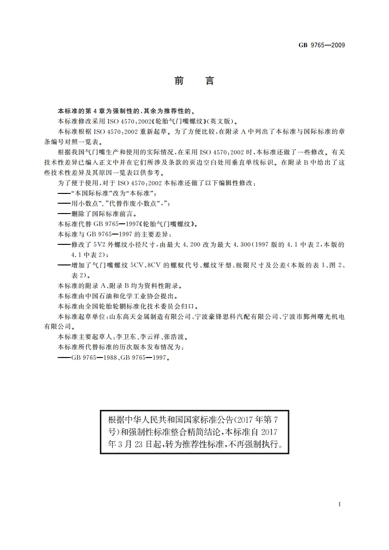 轮胎气门嘴螺纹 GBT 9765-2009.pdf_第2页