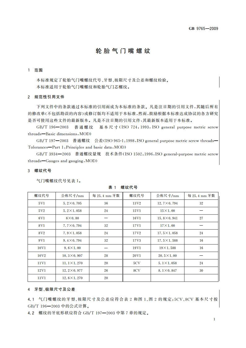轮胎气门嘴螺纹 GBT 9765-2009.pdf_第3页