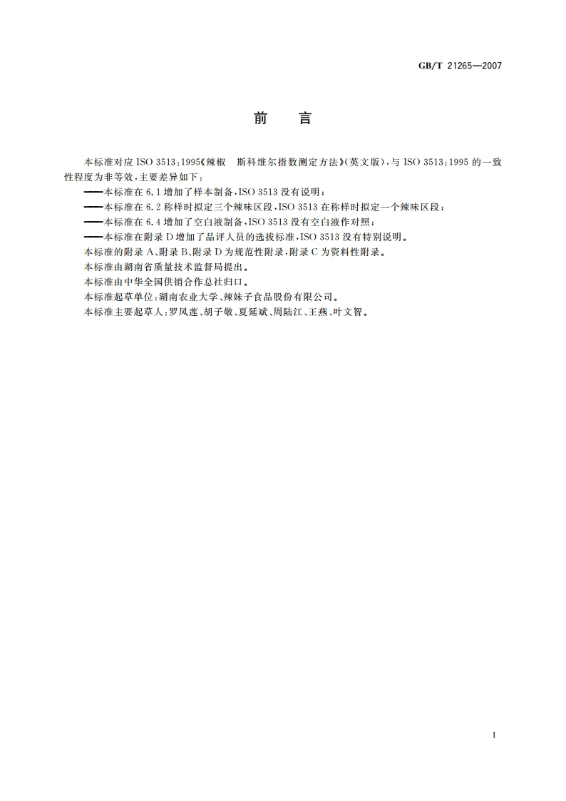辣椒辣度的感官评价方法 GBT 21265-2007.pdf_第2页