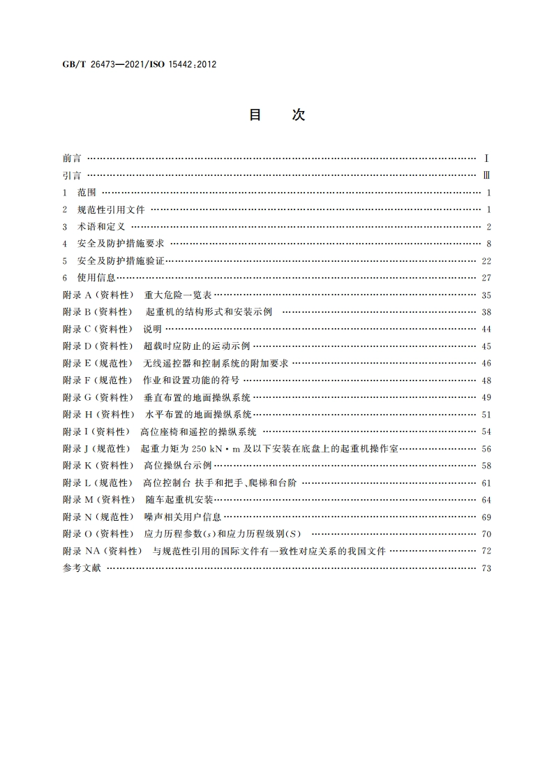 起重机 随车起重机安全要求 GBT 26473-2021.pdf_第2页