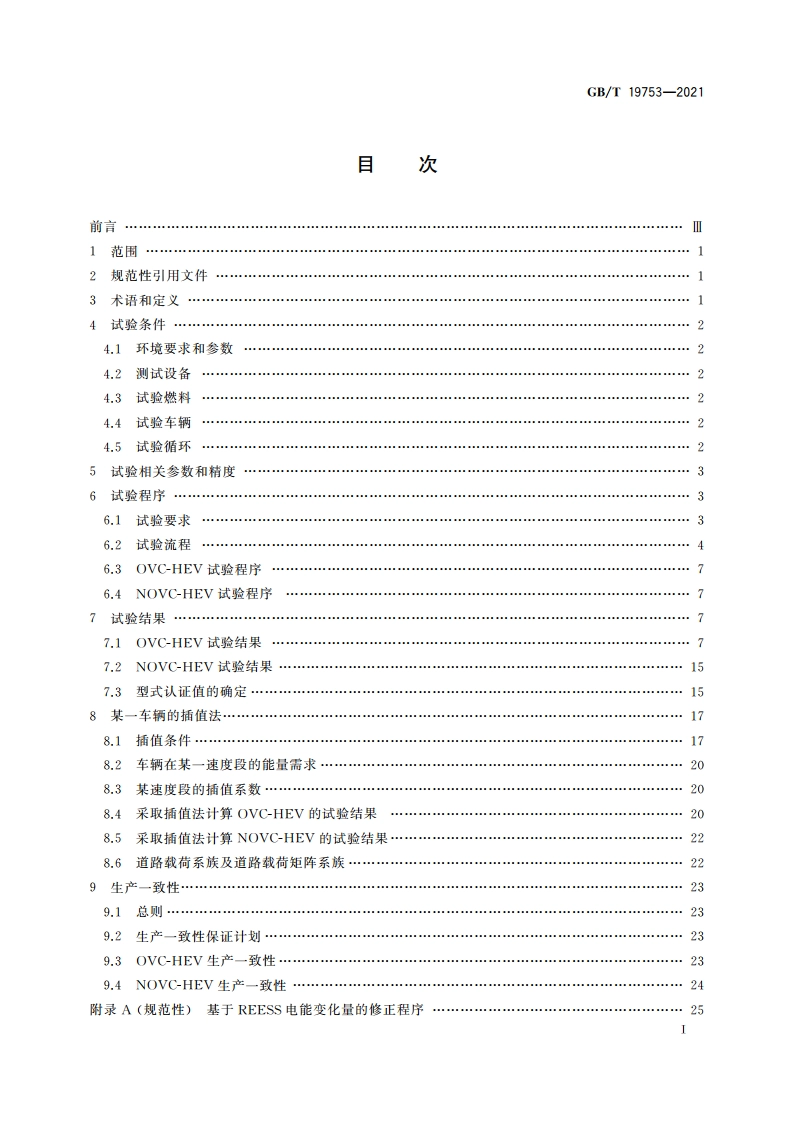 轻型混合动力电动汽车能量消耗量试验方法 GBT 19753-2021.pdf_第2页
