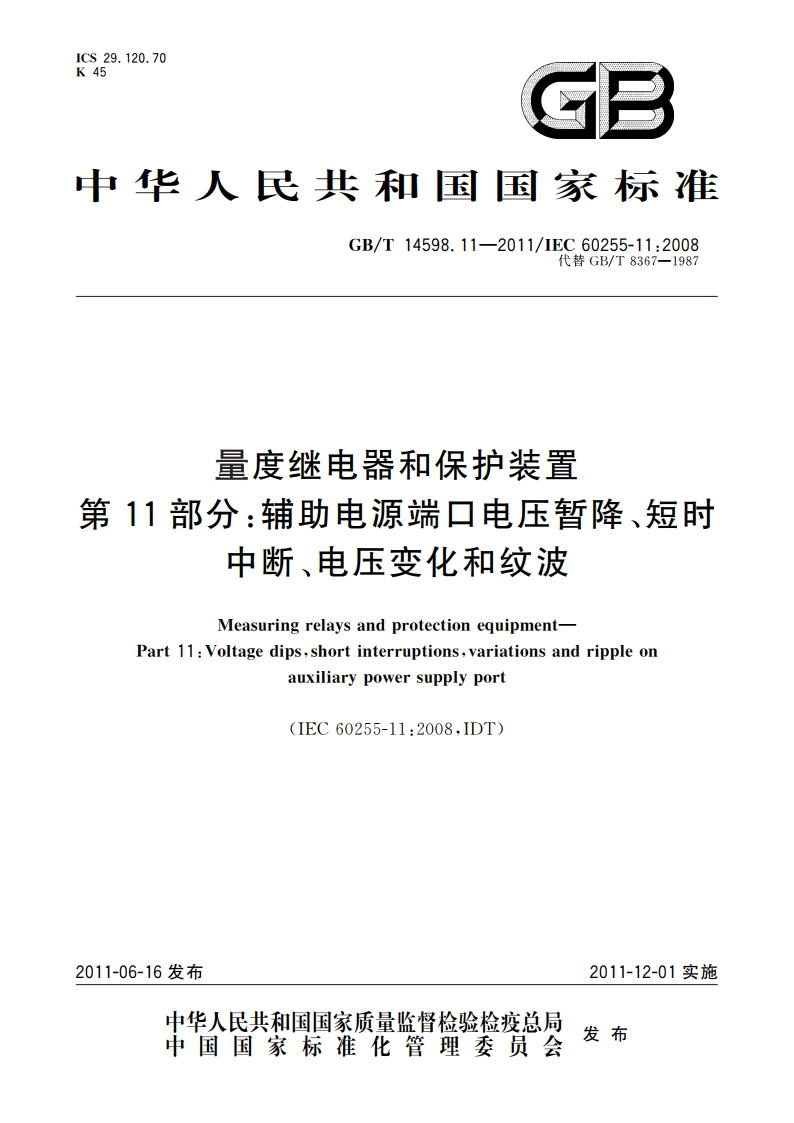 量度继电器和保护装置 第11部分：辅助电源端口电压暂降、短时中断、电压变化和纹波 GBT 14598.11-2011.pdf_第1页