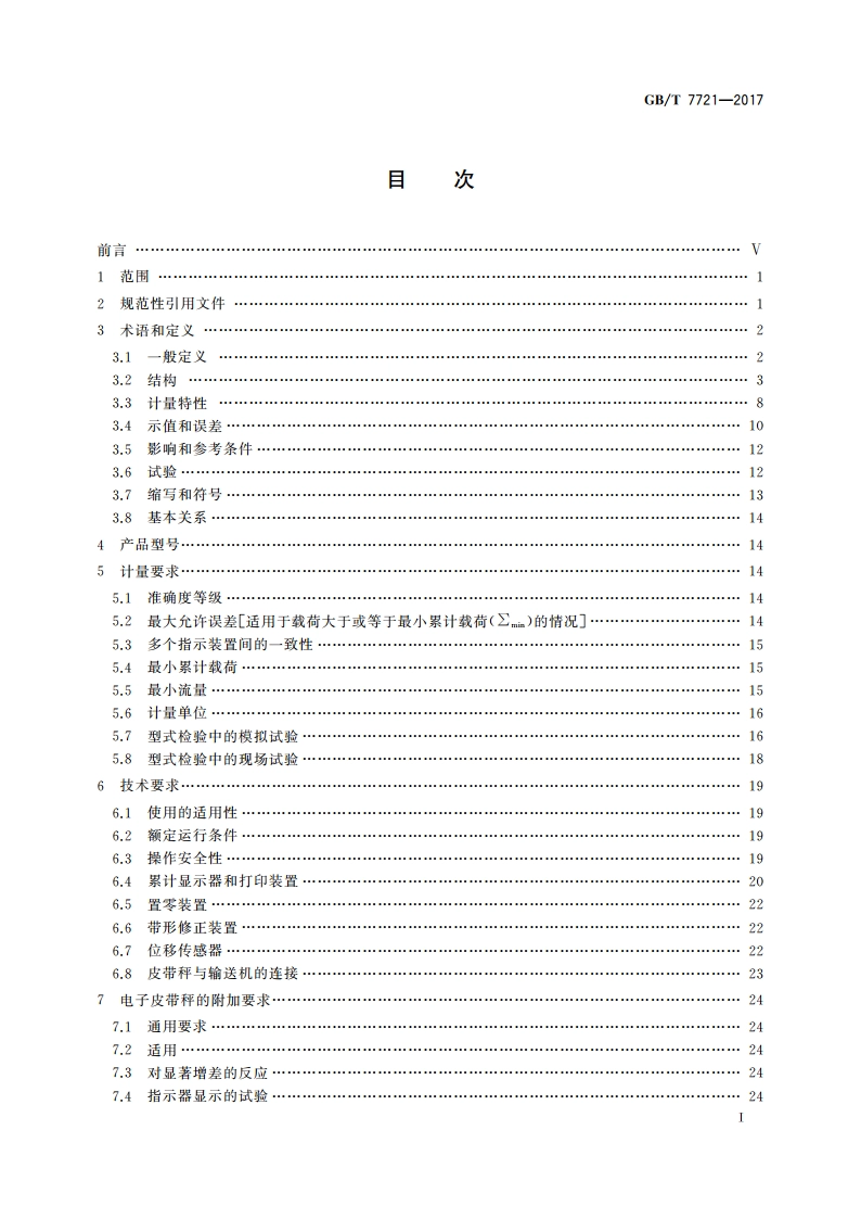 连续累计自动衡器(皮带秤) GBT 7721-2017.pdf_第2页