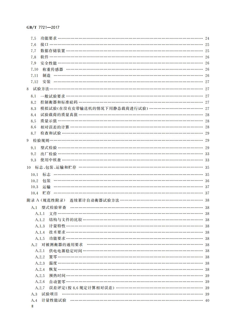 连续累计自动衡器(皮带秤) GBT 7721-2017.pdf_第3页