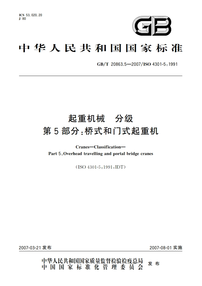 起重机械 分级 第5部分：式和门式起重机 GBT 20863.5-2007.pdf_第1页