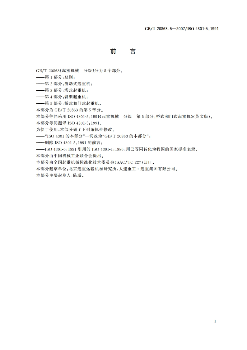 起重机械 分级 第5部分：式和门式起重机 GBT 20863.5-2007.pdf_第2页