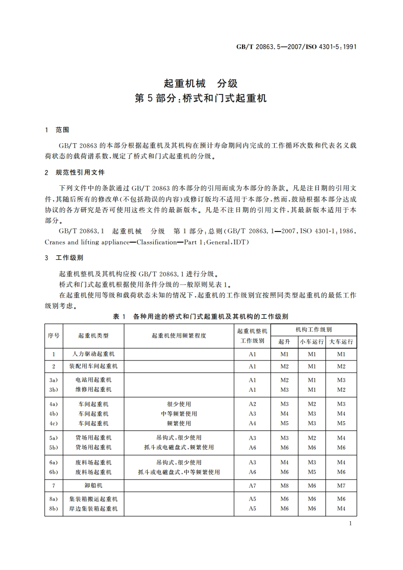 起重机械 分级 第5部分：式和门式起重机 GBT 20863.5-2007.pdf_第3页