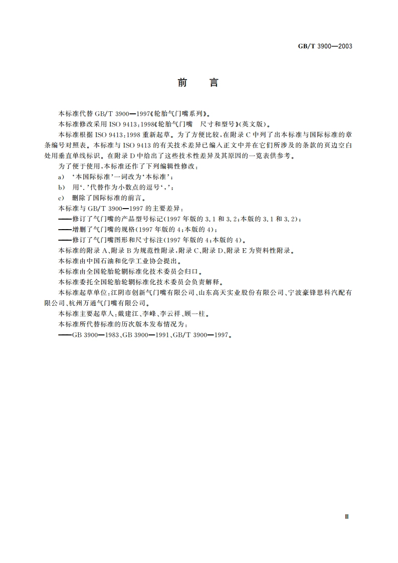 轮胎气门嘴系列 GBT 3900-2003.pdf_第3页